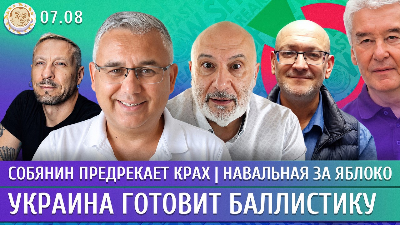 Украина готовит баллистику, Собянин предрекает крах, Навальная за Яблоко. Галлямов, Ганапольский