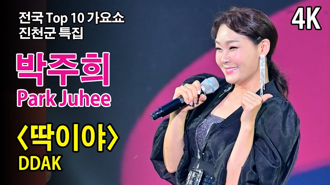 [4K] #박주희 〈딱이야〉(DDAK) 《진천군 특집 전국 TOP 10 가요쇼》 2024.6.15. 곰지TV
