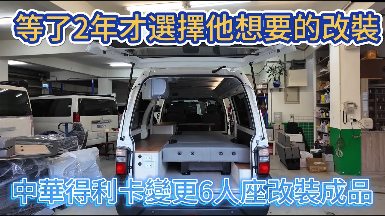 等了2年才選擇他想要的改裝 中華得利卡變更6人座改裝成品