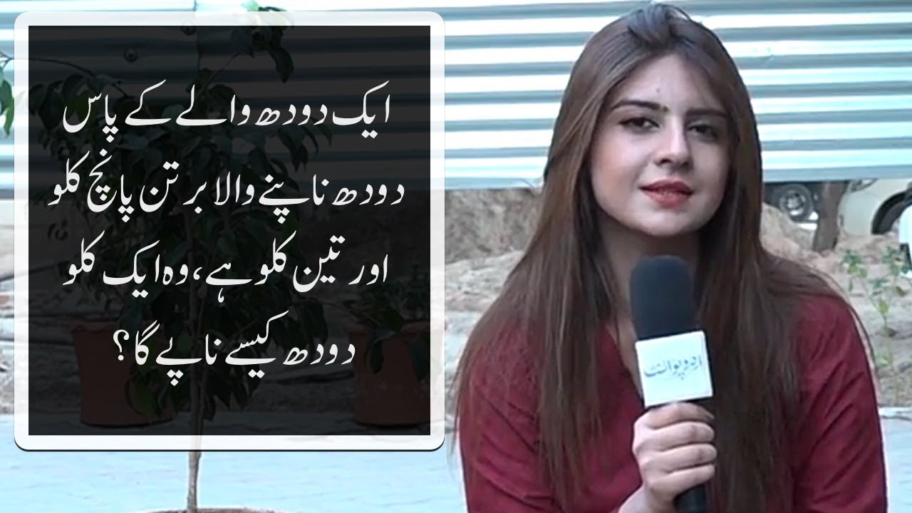 ایک دودھ والے کے پاس دودھ ناپنے والا برتن پانچ کلو اور تین کلو ہے، وہ ایک کلو دودھ کیسے ناپے گا؟