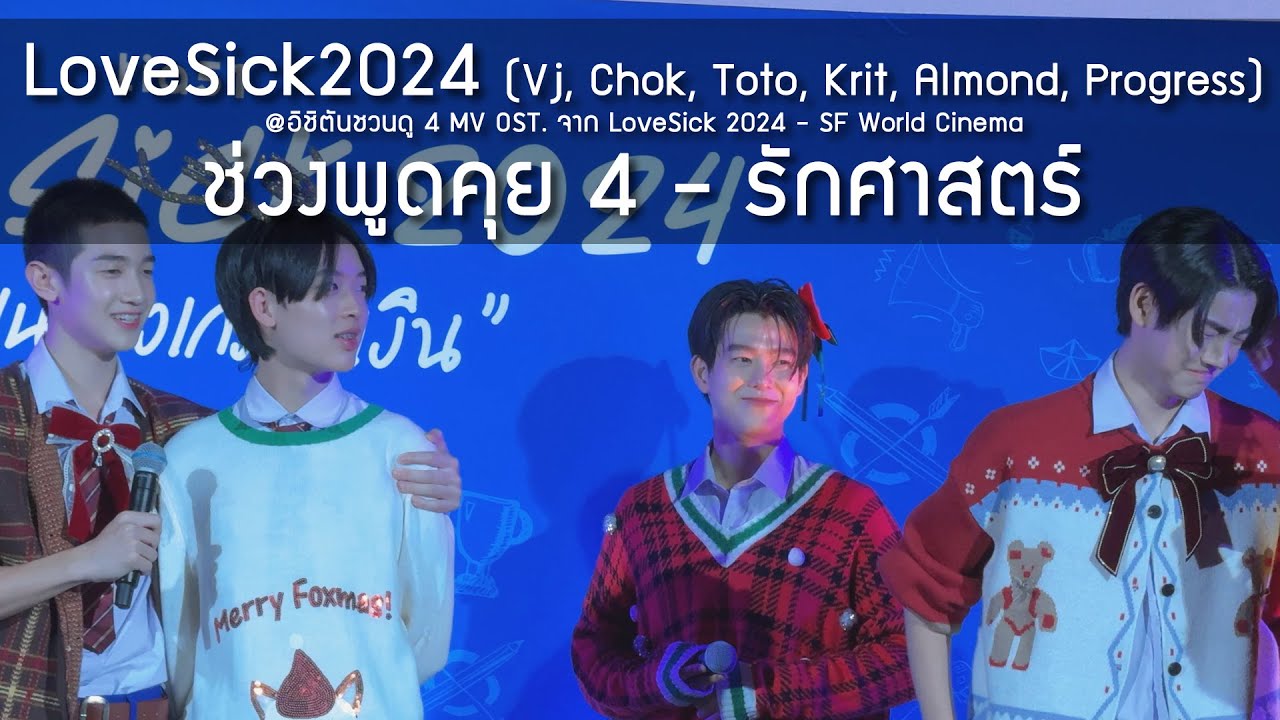 LoveSick 2024 (Vj, Chok, Toto, Krit, Almond, Progress) - ช่วงพูดคุย 4 @งานดู 4 MV OST. - 19 Nov 24