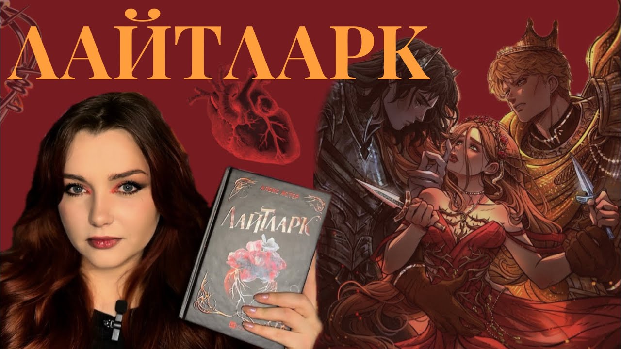 Відгук без спойлерів Алекс Астер «Лайтларк»,книга яка завела мене у нечитут 