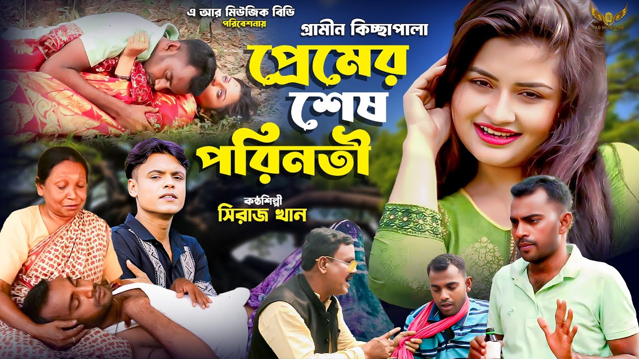 প্রেমের শেষ পরিনতী | Siraj Khan | গ্রামীণ কিচ্ছা পালা | Premer Ses Porinoty | Kissa Pala