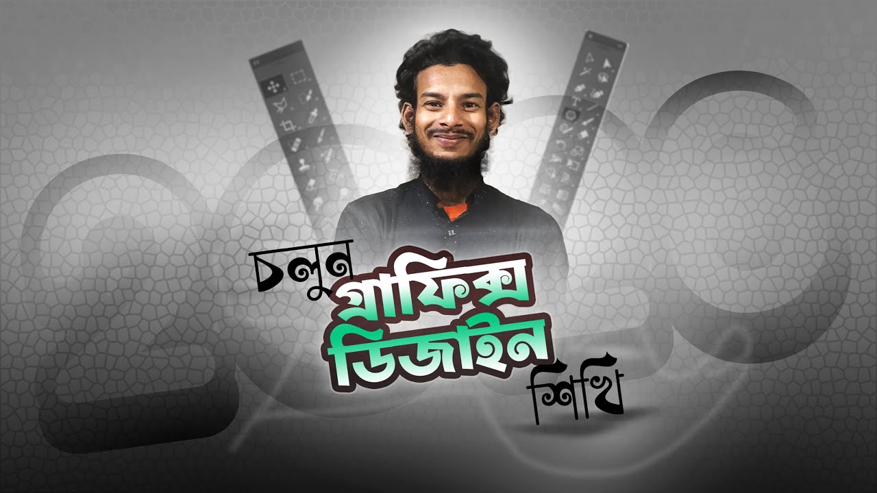 গ্রাফিক্স ডিজাইন ফ্রি কোর্স  | Graphics design free course |  গ্রাফিক্স ডিজাইন শিখুন একদম ফ্রি তে |