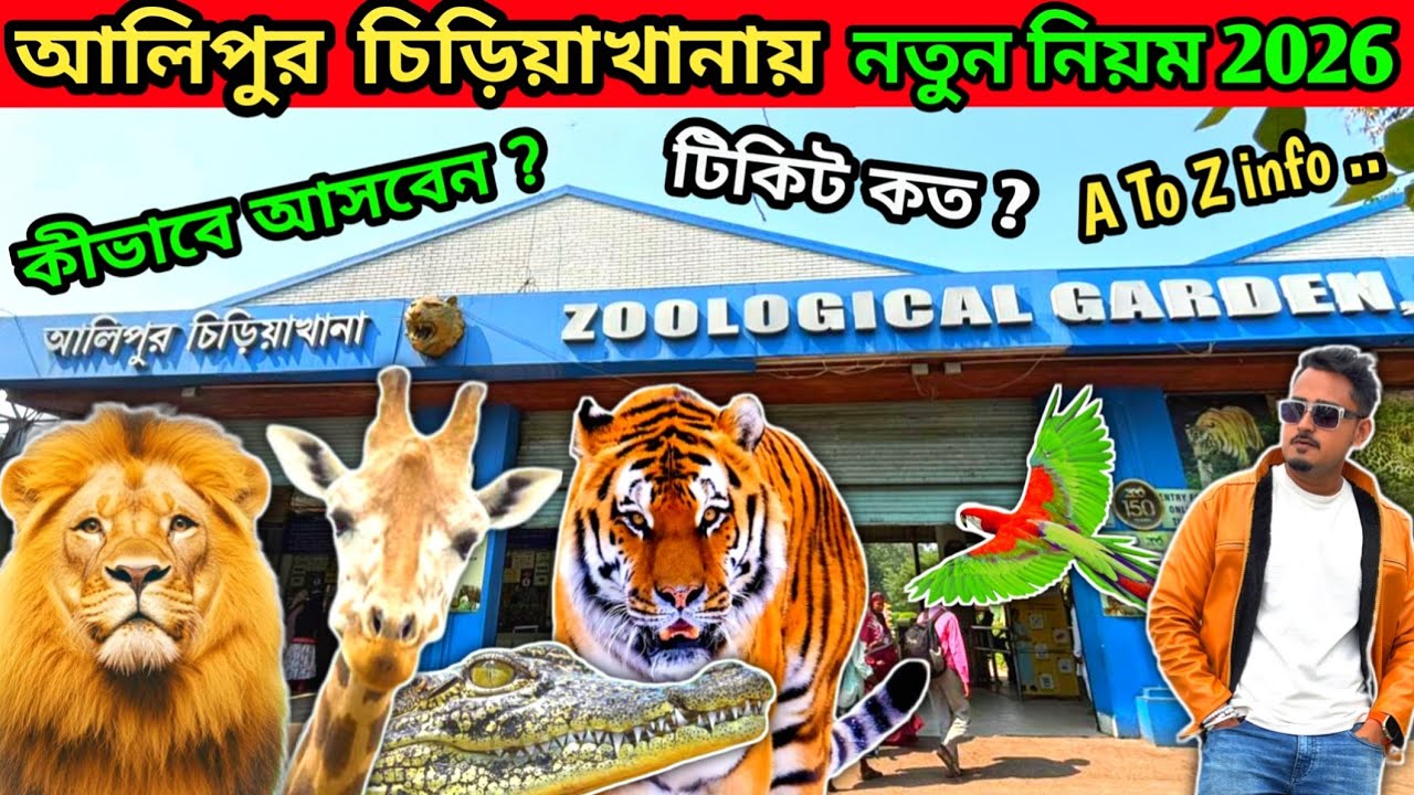 কলকাতা আলিপুর চিড়িয়াখানা নতুন নিয়ম 2026 | Alipore Zoo Kolkata 2026 | Zoo Logical Garden Kolkata