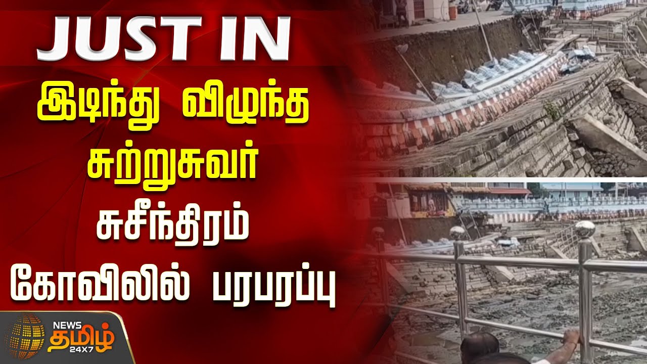 #JUSTNOW | இடிந்து விழுந்த சுற்றுசுவர்.. சுசீந்திரம் கோவிலில் பரபரப்பு | Suchindram Temple