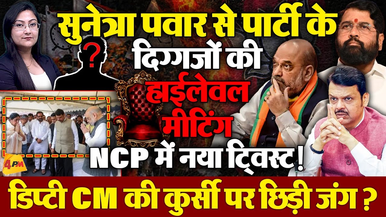NCP में नया ट्विस्ट, सुनेत्रा पवार से पार्टी के दिग्गजों की मीटिंग!