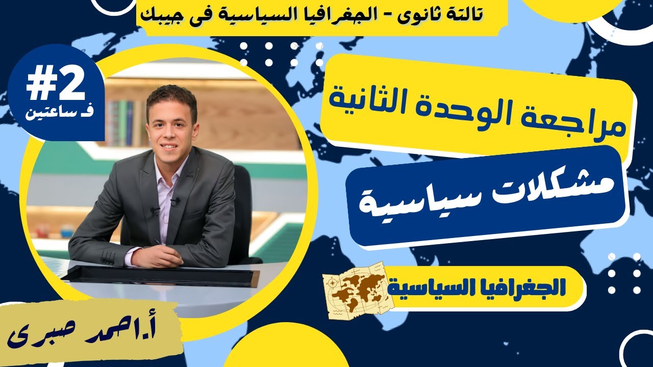 مراجعة الوحدة التانية المشكلات السياسية بكل نواتج التعلم و افكار الامتحانات l الجغرافية السياسية