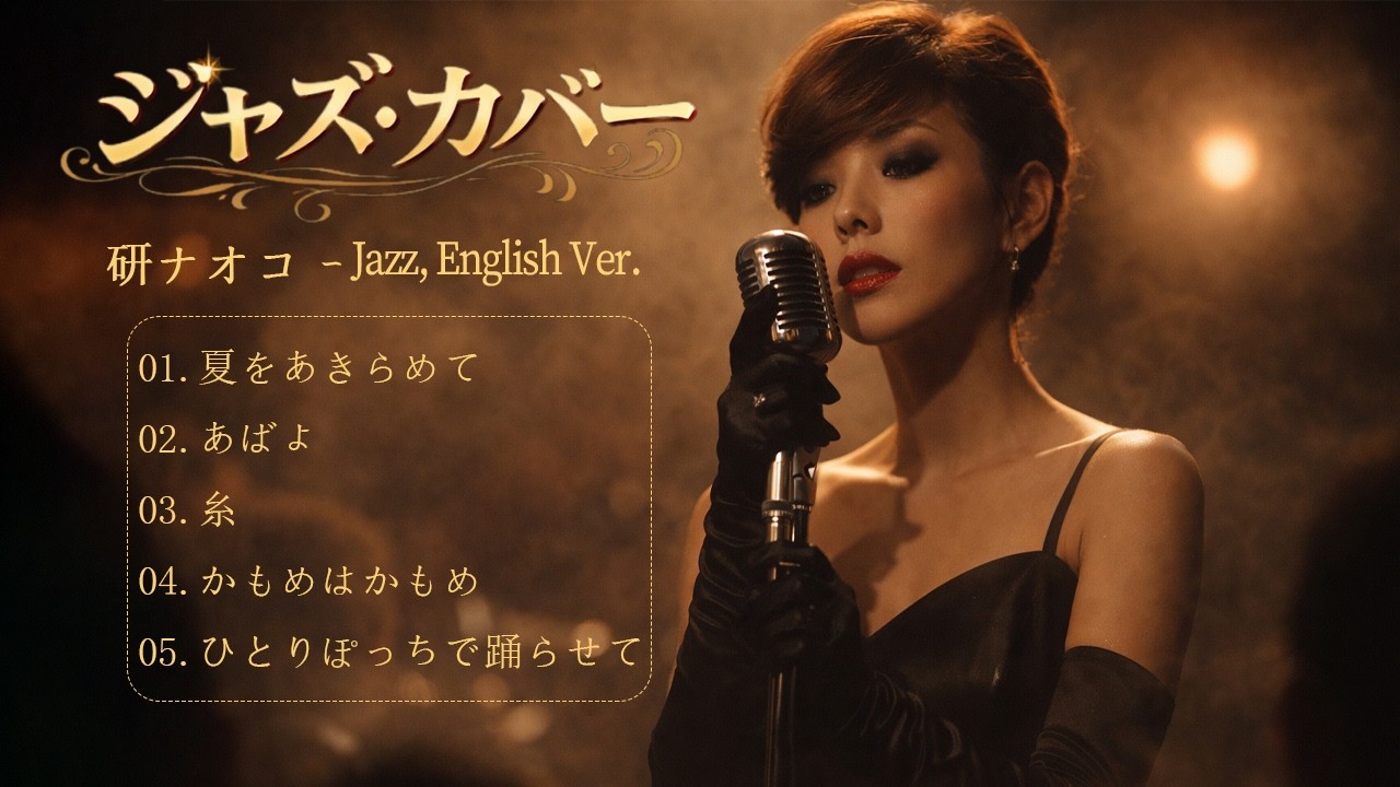 【AIジャズアレンジ】研ナオコ 昭和名曲ジャズコレクション