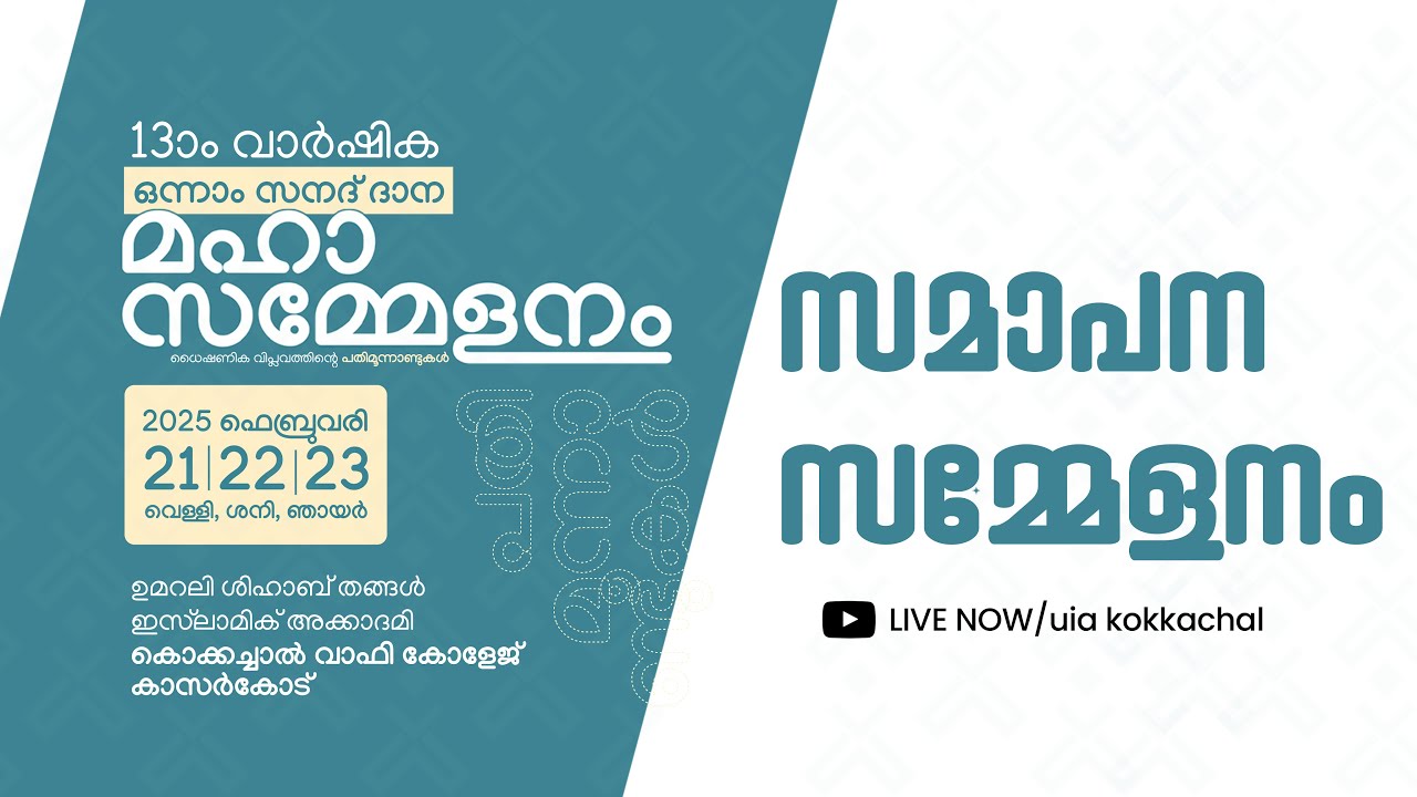 13-ാം വാർഷിക ഒന്നാം സനദ് ദാന മഹാസമ്മേളനം 2025 ഫെബ്രുവരി 23 |  സമാപന സനദ്ദാന മഹാ സമ്മേളനം