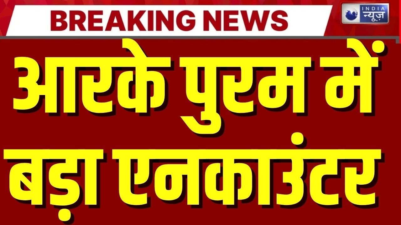 RK Puram Encounter: Delhi के RK Puram में पुलिस एनकाउंटर, दो बदमाश गिरफ्तार, एक के पैर में लगी गोली!