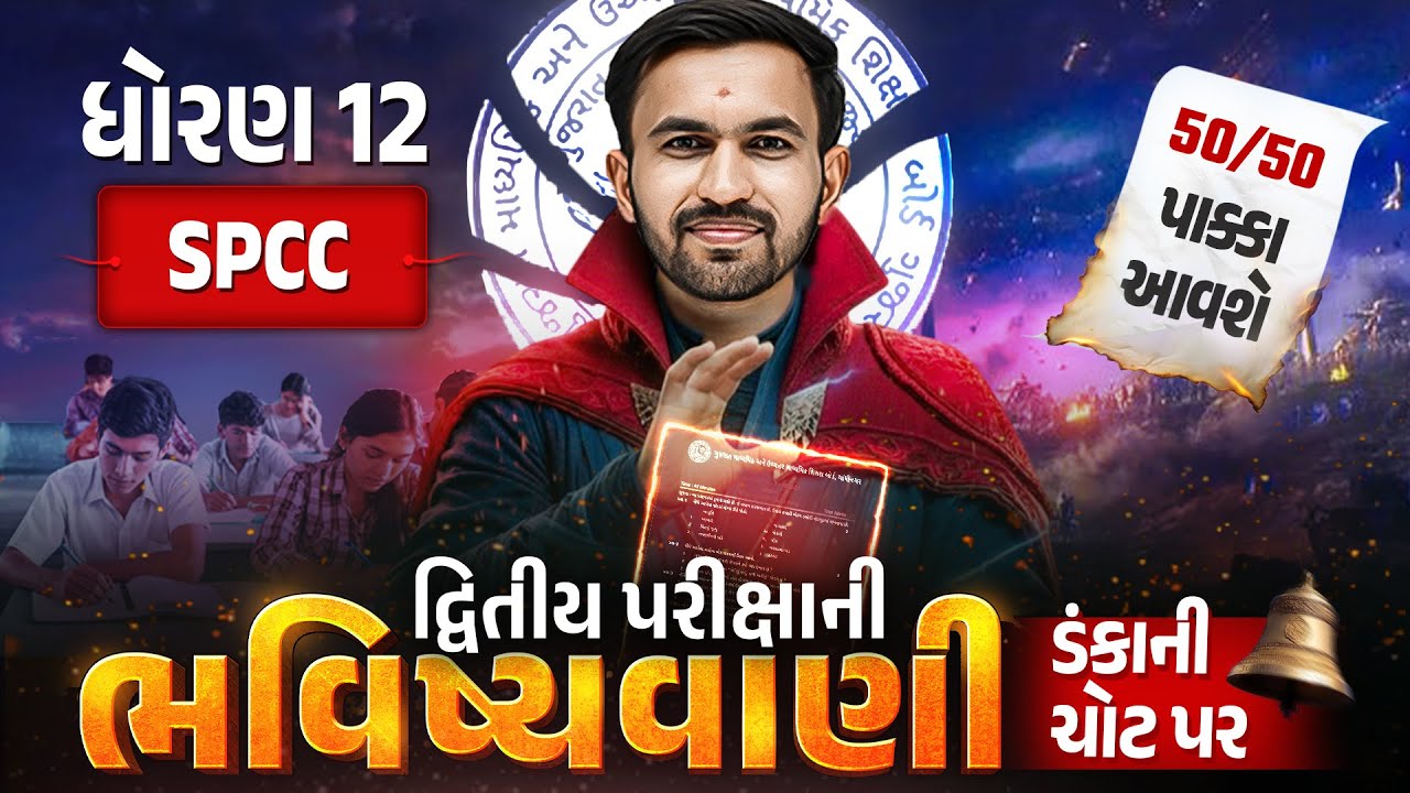 Std 12 SPCC દ્વિતીય પરીક્ષા ભવિષ્યવાણી 🔮 | Full Paper IMP | Second Exam 2026 | Vidyakul