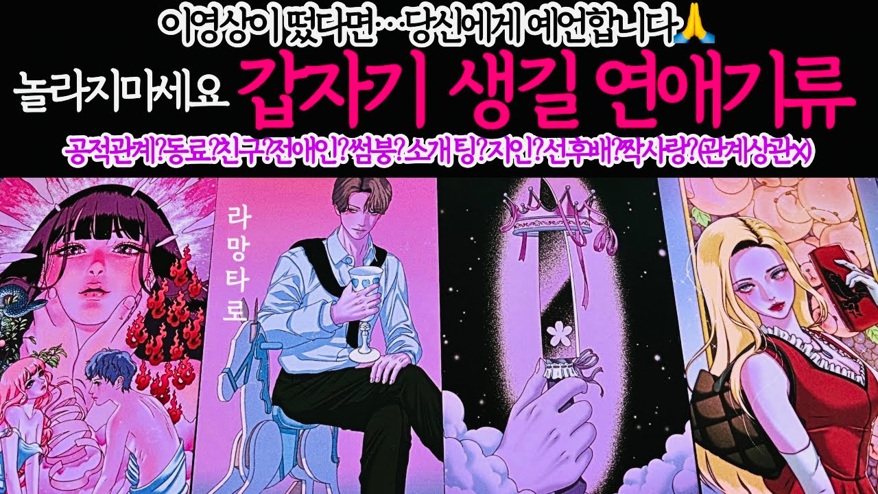 [타로/연애운]곧 급전개될 연애사건💖외모,직업,관계,싱글,재회,커플,이미지,흐름,관계운,시기/관계상관🙅🏻Pick a card💟Tarot