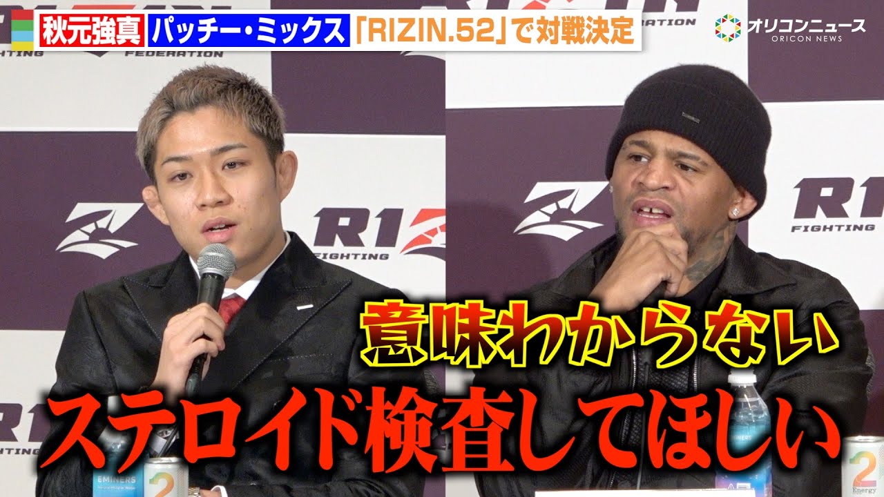【RIZIN】秋元強真、元UFCパッチー・ミックスをバチバチ挑発「ステロイド検査して」フェイスオフで一触即発　『RIZIN.52』追加対戦カード発表記者会見