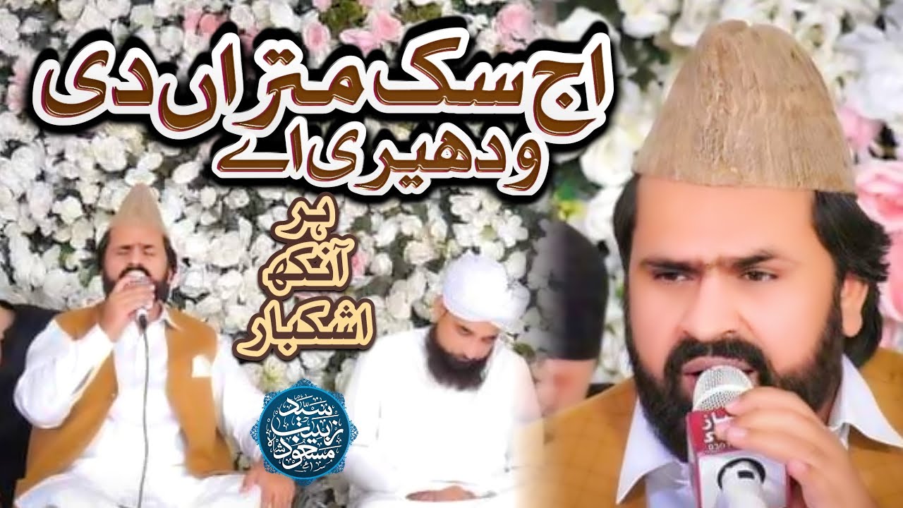 Aj Sik Mitran di wadheri a | Syed Zabeeb Masood | اج سک متراں دی  ودھیری اے