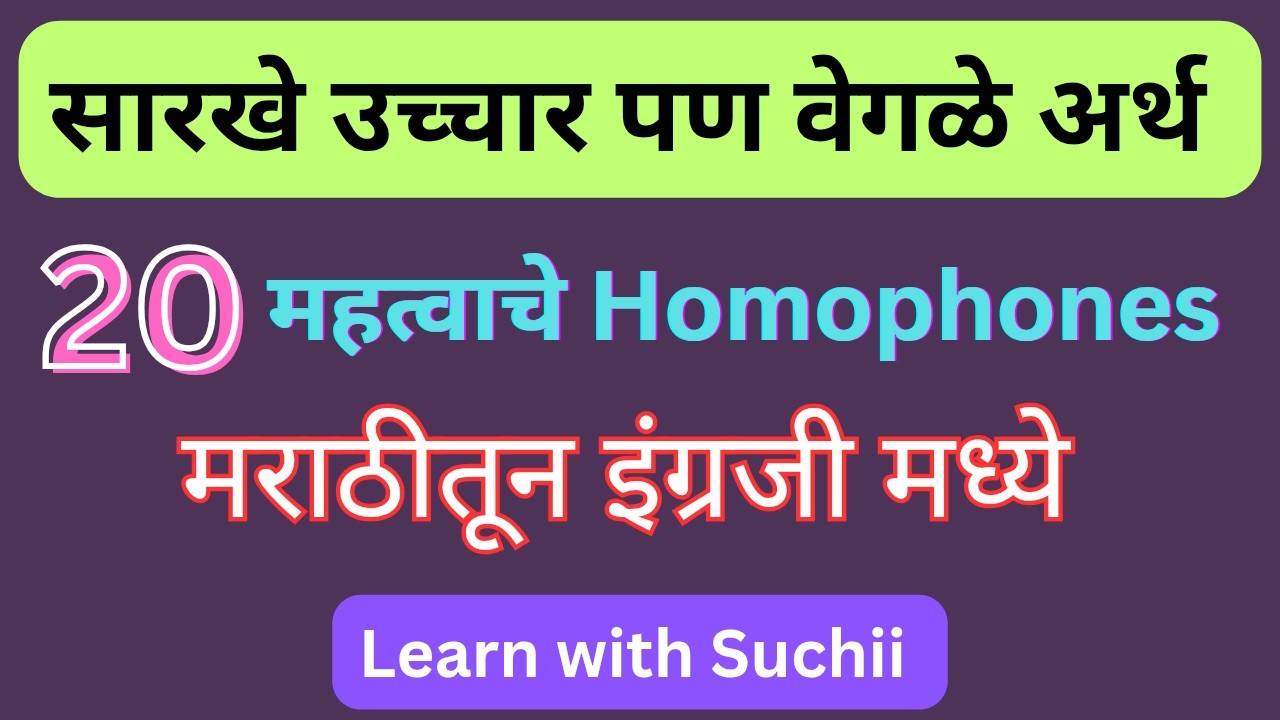 शब्दांचे उच्चार सारखे पण वेगळे अर्थ | 20 महत्त्वाचे होमोफोन्स अर्थ आणि वाक्यांसह | मराठीतून इंग्रजी