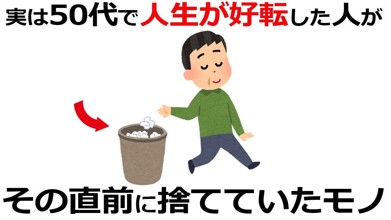 実は50代で人生が劇的に好転した人が、無自覚に捨て去っていた『足枷』の正体【雑学】