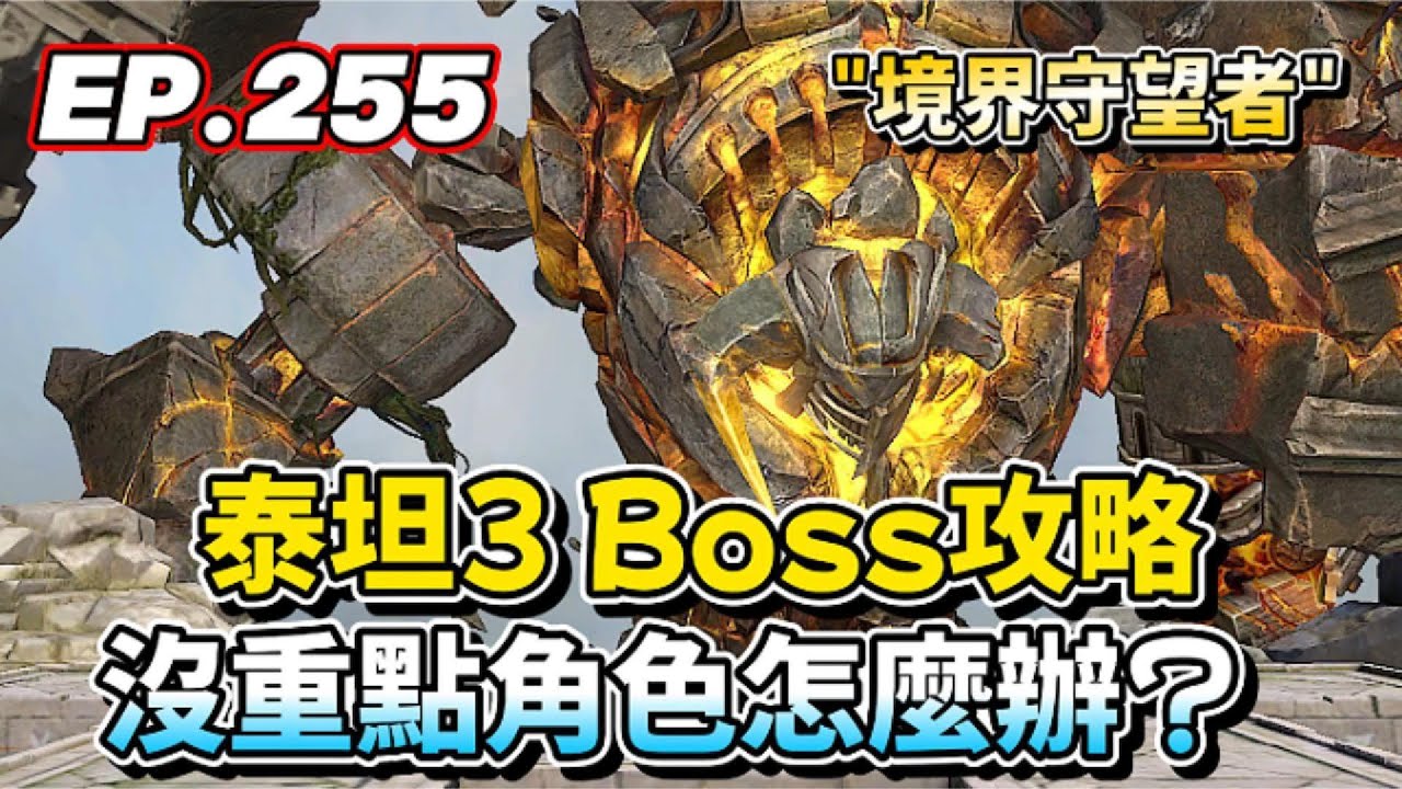 【境界守望者】【亞服】EP.255：泰坦3-超越1 | Boss機制詳解 | 先求低標達成 | 沒重點角色怎麼辦？ | 507午靈七