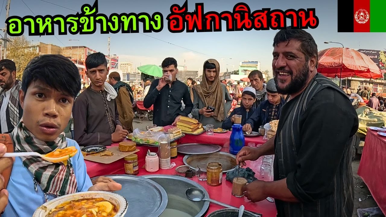 🇦🇫 ลองกินอาหารข้างทาง อัฟกานิสถาน (รวมอาหารแปลกๆ)