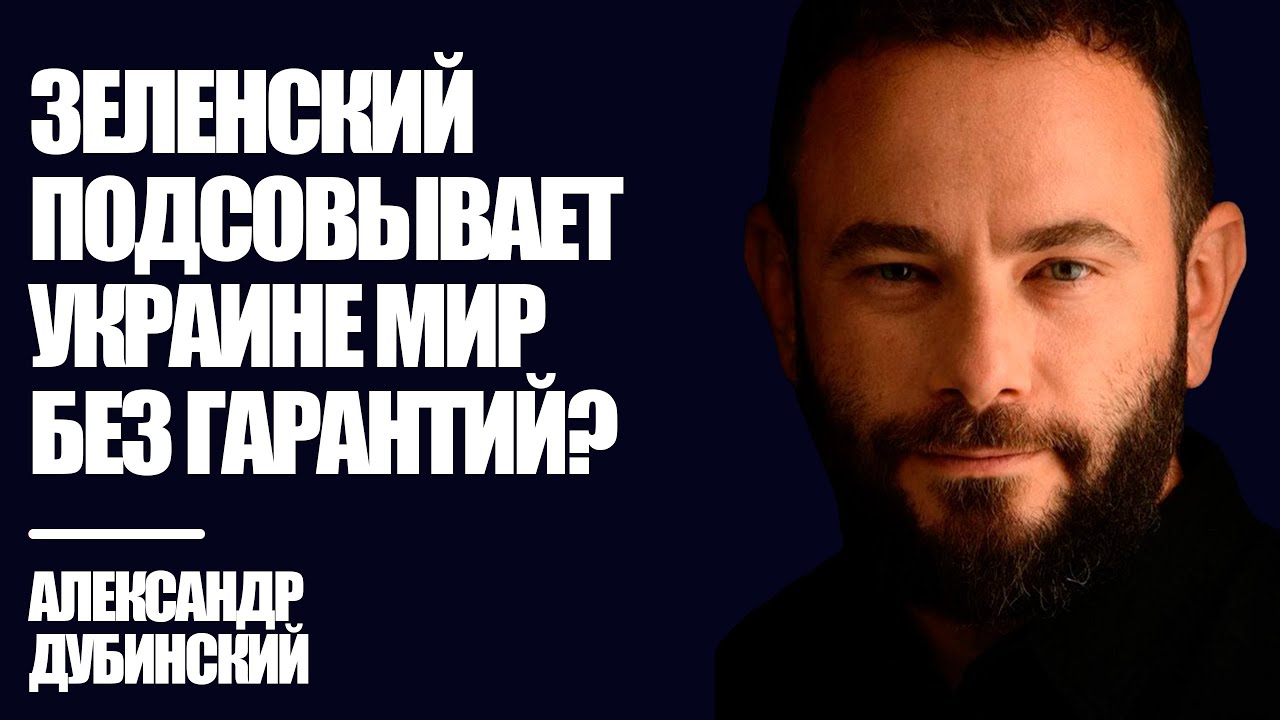Дубинский: Зеленский подсовывает Украине мир без гарантий?