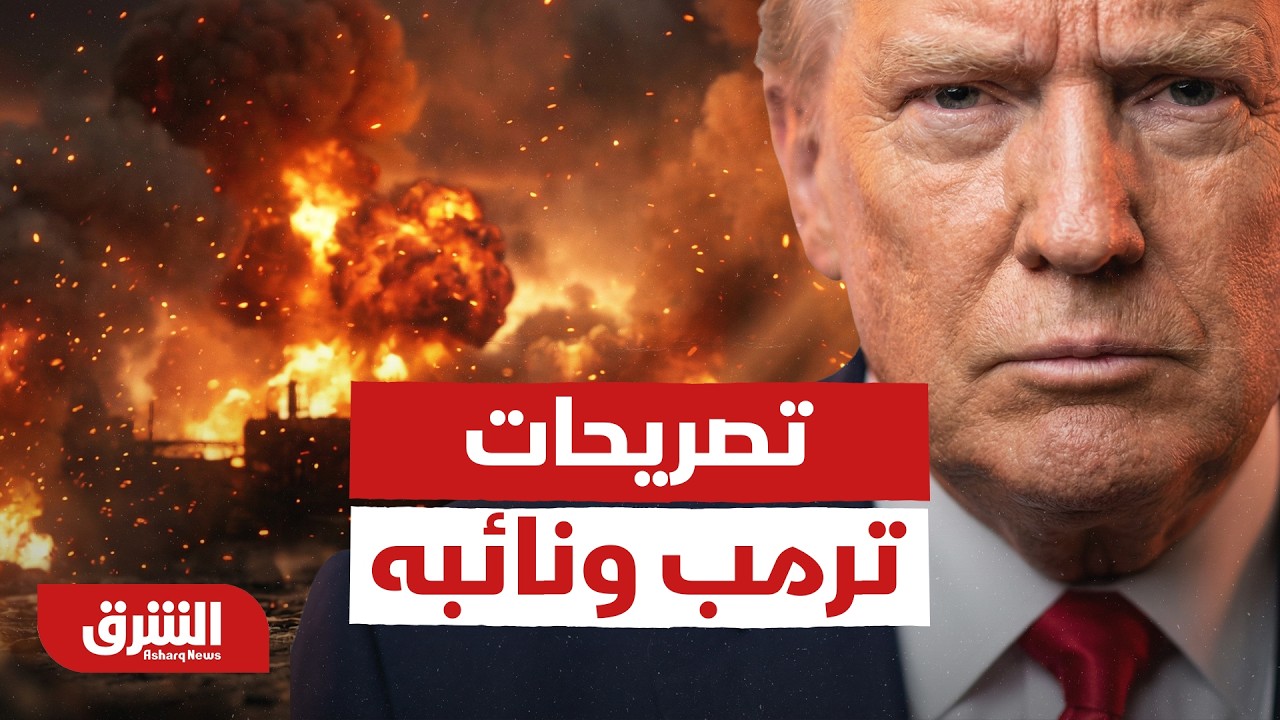 ماذا بعد تصريحات ترمب ونائبه - أخبار الشرق