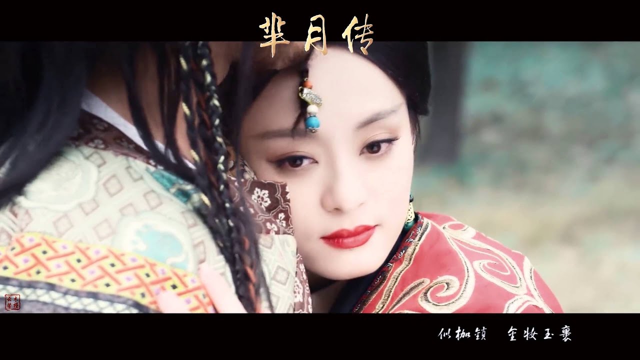 轉載～可念不可說 [羋月 義渠王]