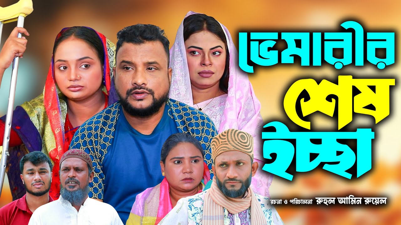 সিলেটি নাটক | ভেমারীর শেষ ইচ্ছা | New Sylheti Natok | Tera Miya | Sumi | Sayla | Bangla Natok 2025