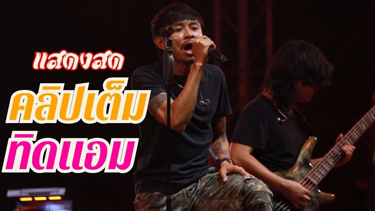 ใหม่ล่าสุดคลิปเต็ม แสดงสดทิดแอม ม่วน มันส์แบบจัดเต็ม