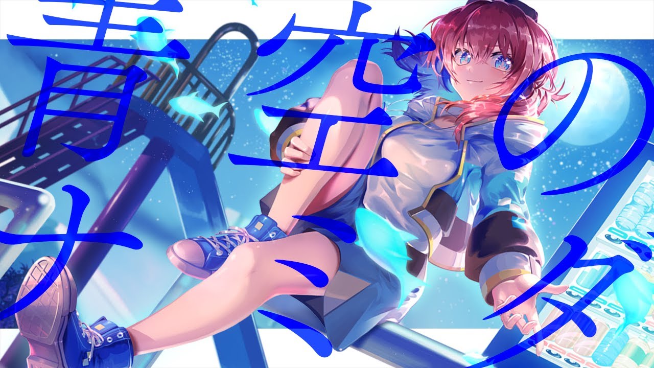青空のナミダ covered by 多々星カイリ【歌ってみた】