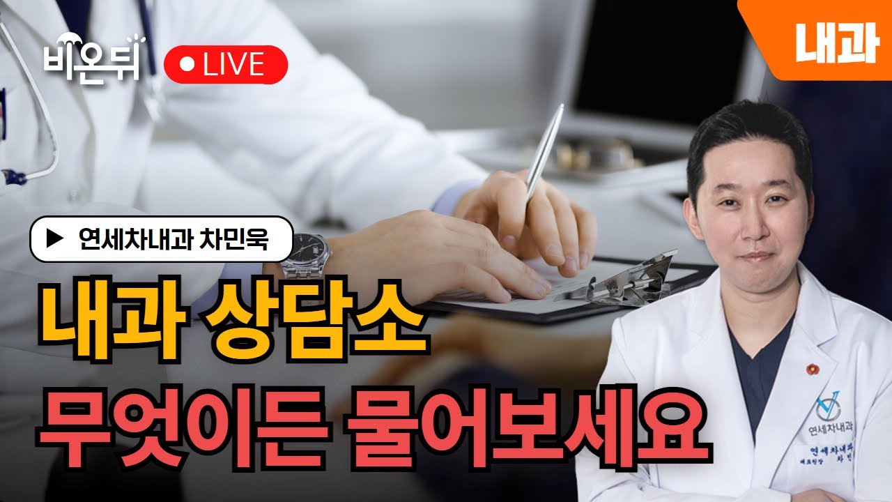 [제주] 내과 상담소 무엇이든 물어보세요 / 연세차내과 차민욱