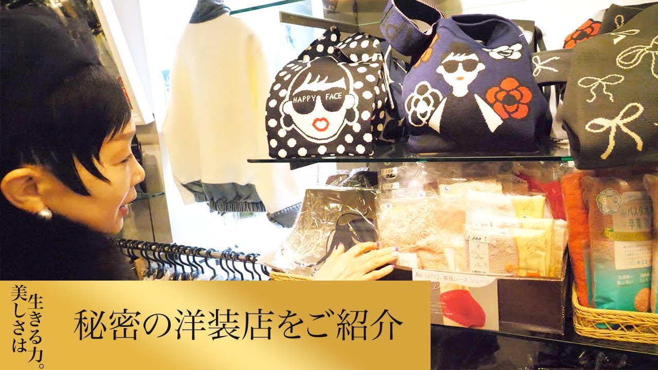 【第219回】秘密の洋装店をご紹介