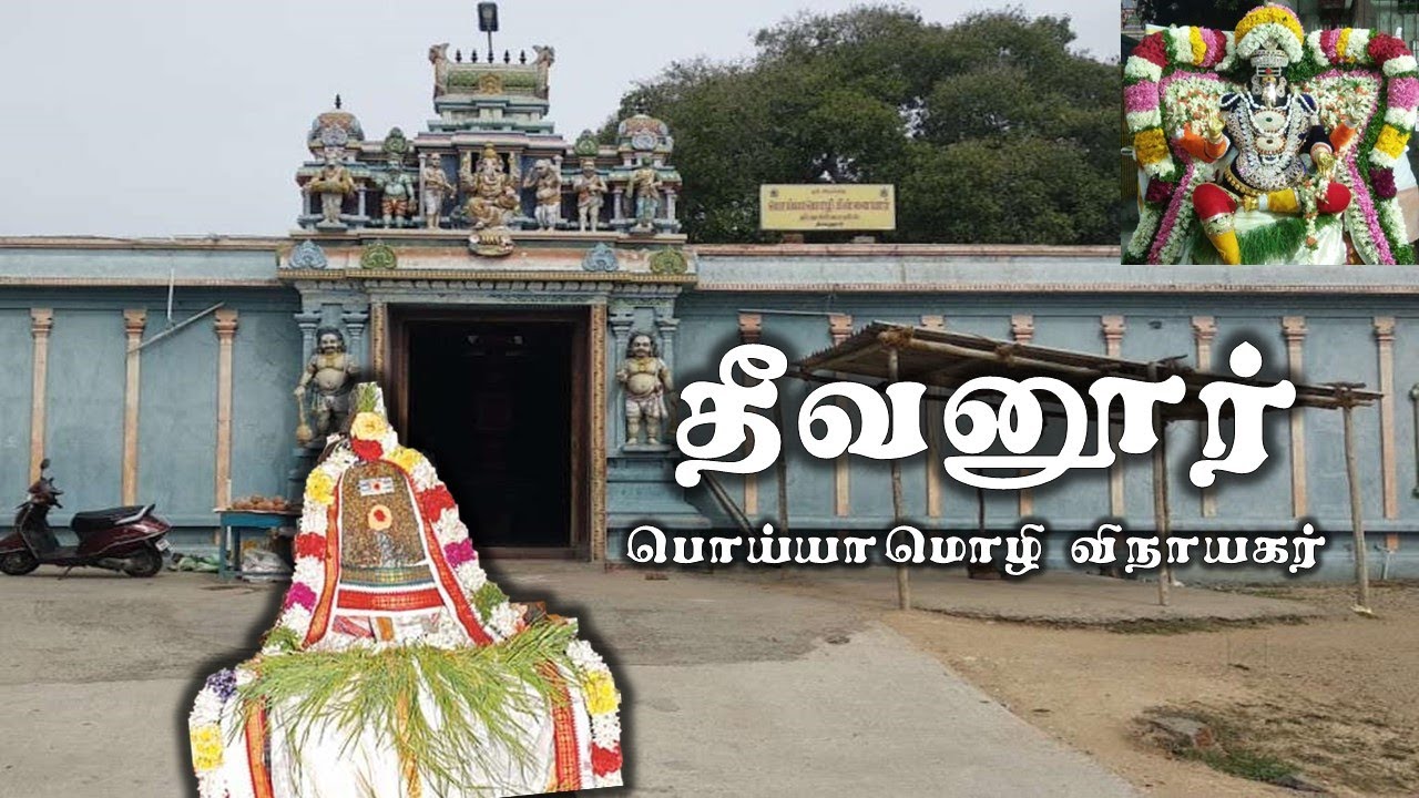 vinayagar chaturthi special | Deevanur vinayagar temple