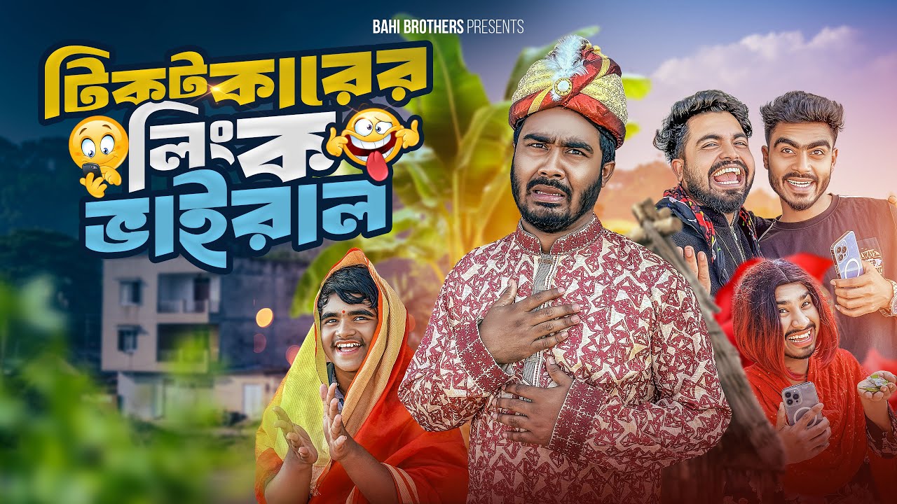 টিকটকারের লিংক ভাইরাল | New Funny Video 2026 | Bhai Brothers | Nur Mohammad | Salauddin | Shopon