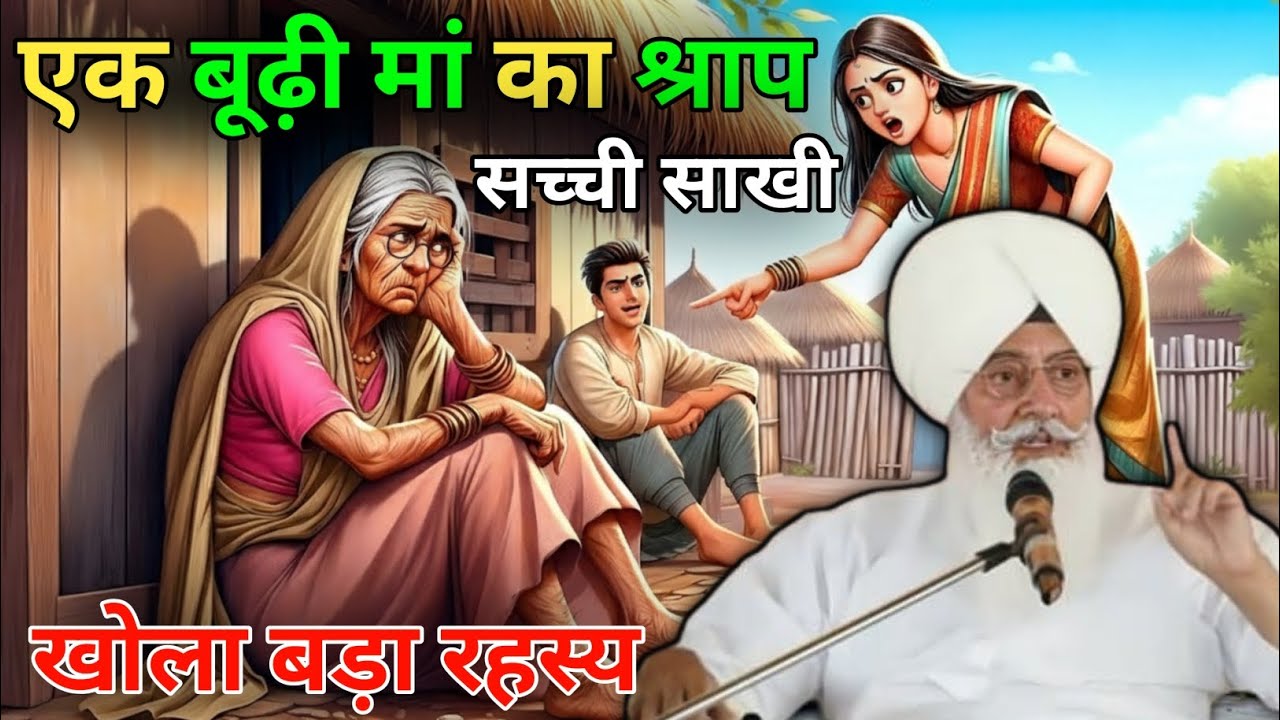 एक बूढ़ी मां का श्राप! बाबा जी ने खोला बड़ा रहस्य 😱! सच्ची साखी! Radha Soami Ji #sakhi 