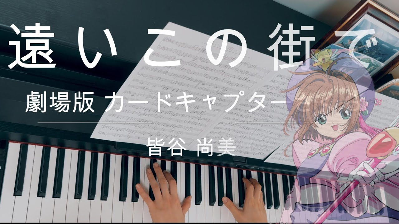 遠いこの街で ピアノ/劇場版カードキャプターさくら/Tooi kono machi de/Cardcaptor Sakura/piano cover