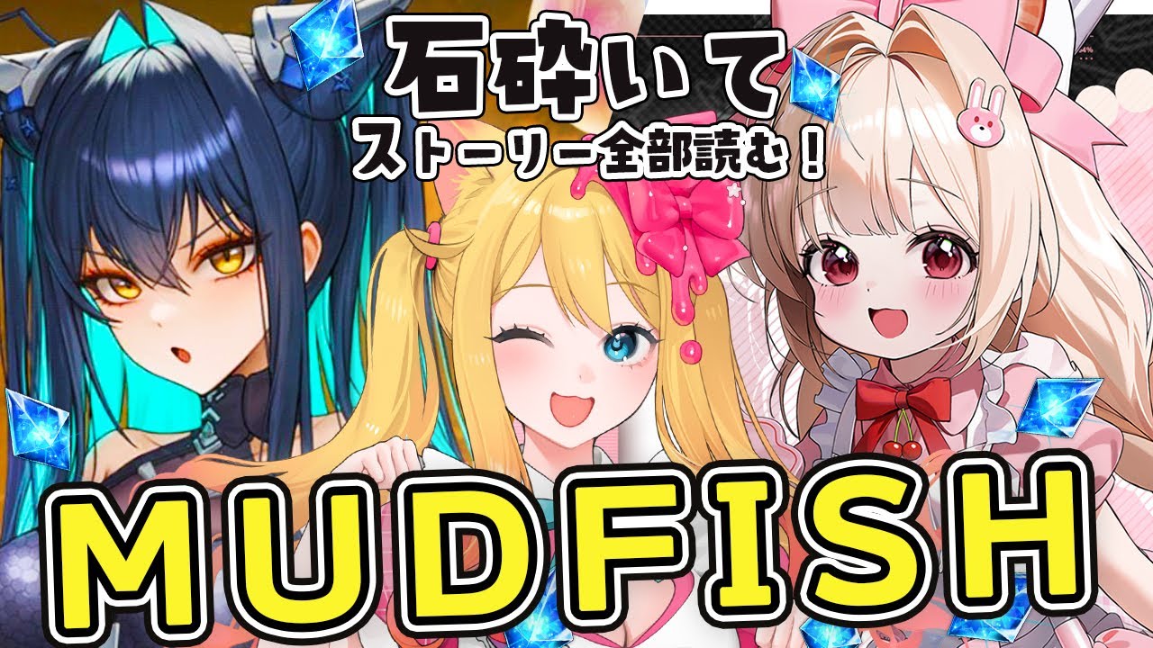 【#NIKKE】石砕いて『TRUE FLAVOR』とリトルマーメイド？！のサイドストーリー『MUDFISH』鑑賞します！【勝利の女神：NIKKE/エミリー/Vtuber】