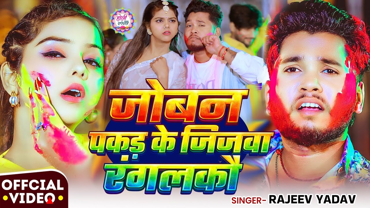 #Video - #Rajeev Yadav - जोबान पकड़ के जिजवा रंगलकौ - Joban Pakad Ke Jijwa Rangalkau - Holi Song 2026