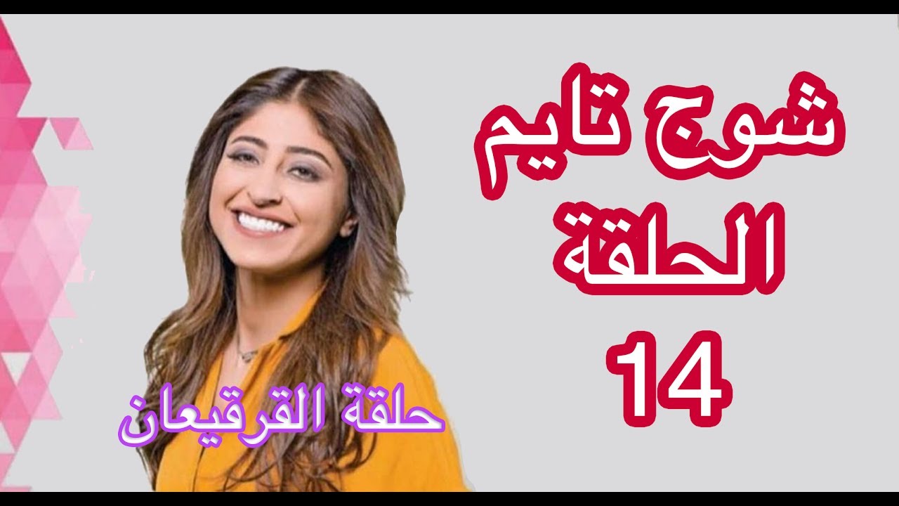 شوج تايم الحلقة - 14  -