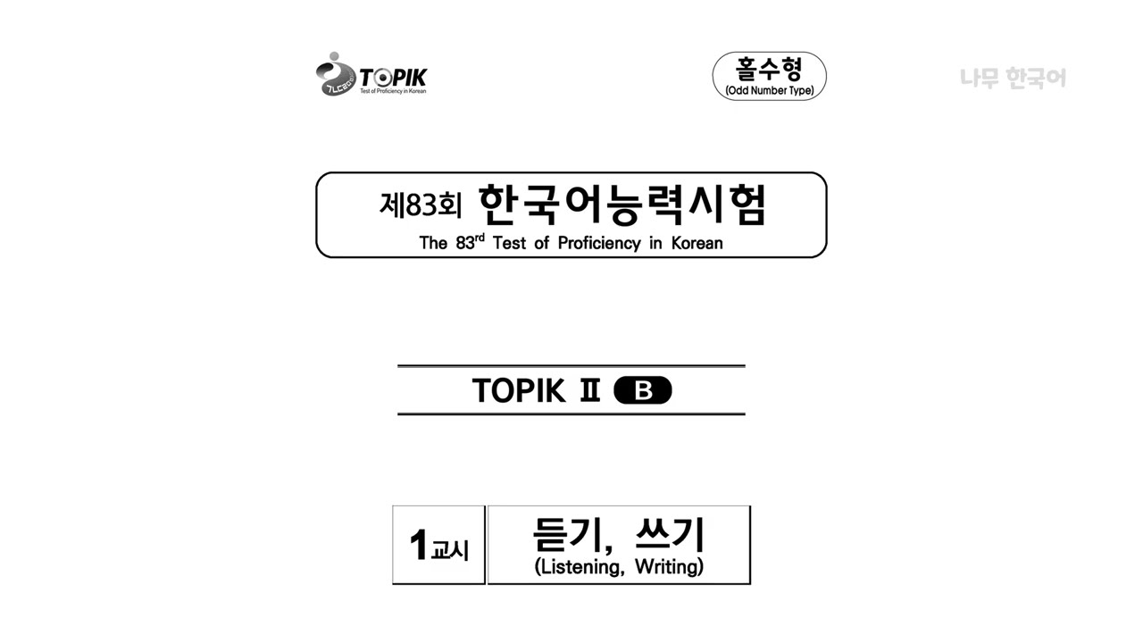 🎧 83th TOPIK II Listening | 83회 토픽2 듣기 | 83回トピック2聞き取り
