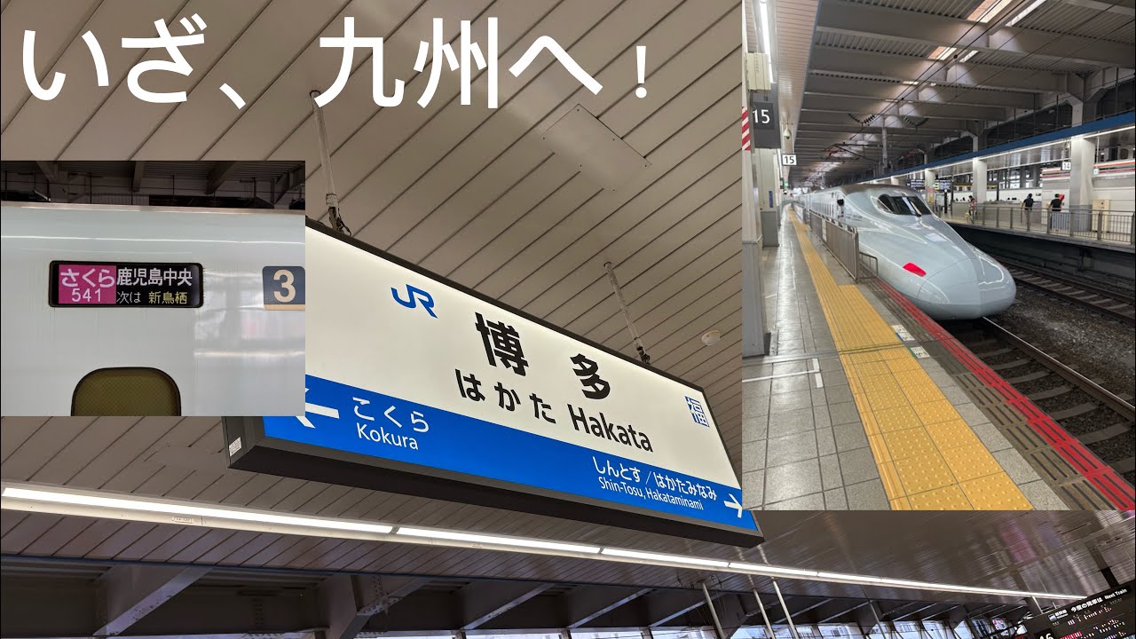 いざ九州へ！新幹線番線変更の意味とは！？