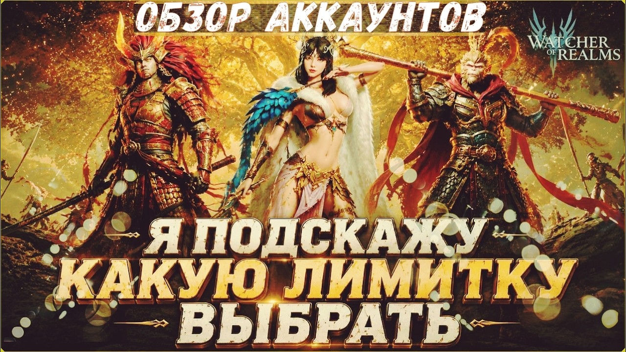 ОБЗОР АККАУНТОВ 🔴ВЫБИРАЕМ ЛИМИТКУ , ПРИЗЫВАЕМ🔴➢➢Watcher of Realms НА RTX 5070Ti ➢➢ПОМОЩЬ ЗРИТЕЛЯМ