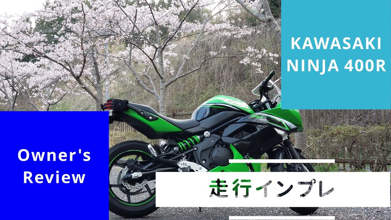 NINJA 400R オーナー レビュー Owner's Review 走行インプレ