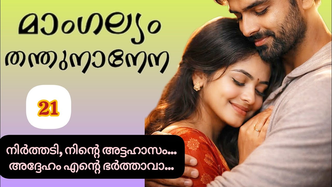 നിർത്തടി നിന്റെ അട്ടഹാസം, #malayalam#podcast#malayalamstory#love#mangalyamthanthunanena 