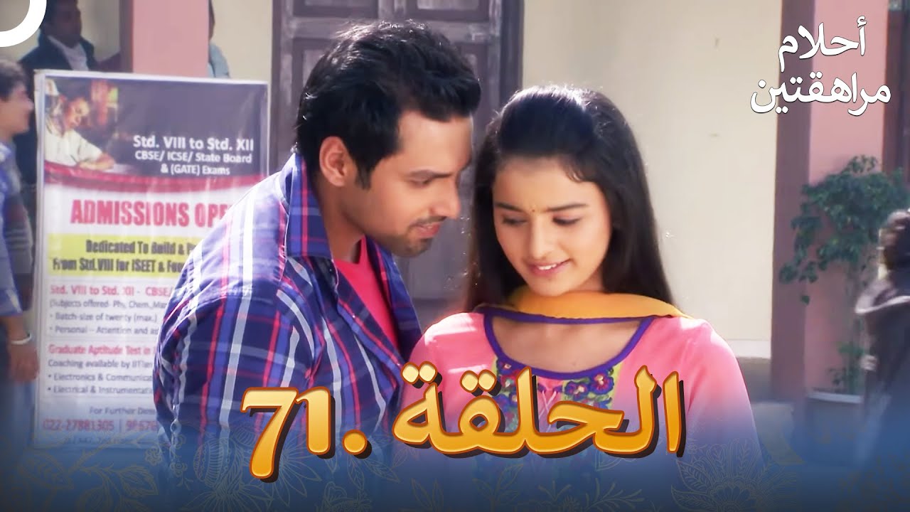 أحلام مراهقتين الحلقة 71 | Sapne Suhane Ladakpan Ke