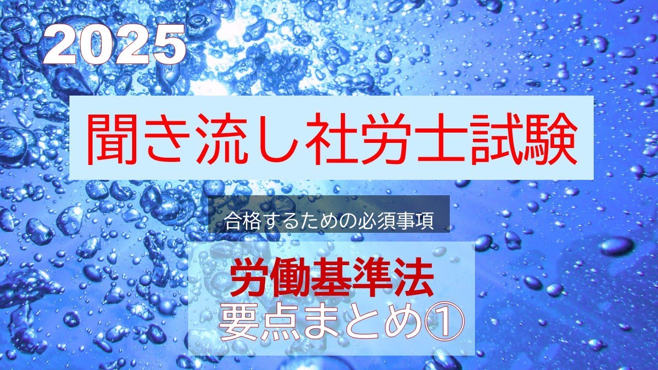 【社労士試験】聞き流し労働基準法　要点　まとめ①