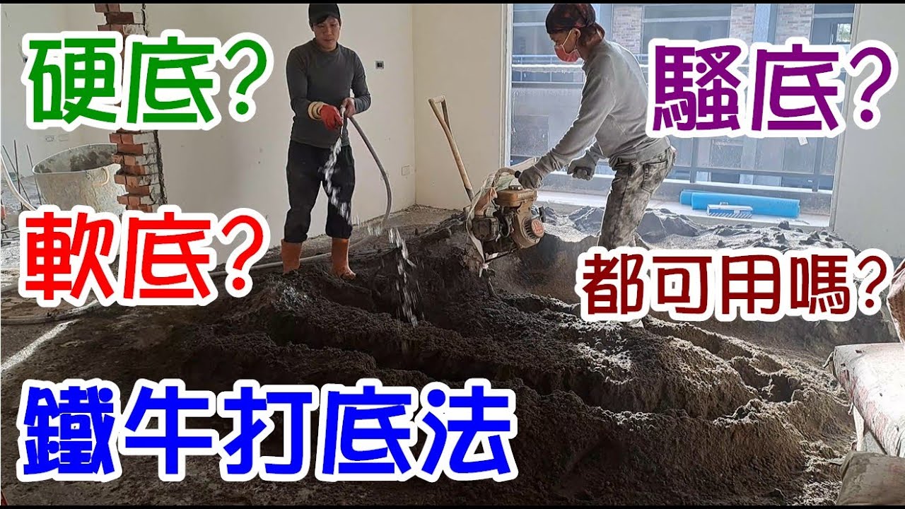 [師傅達人#143] 鐵牛打底法......軟底?硬底?騷底的水泥沙攪拌都可以用嗎?