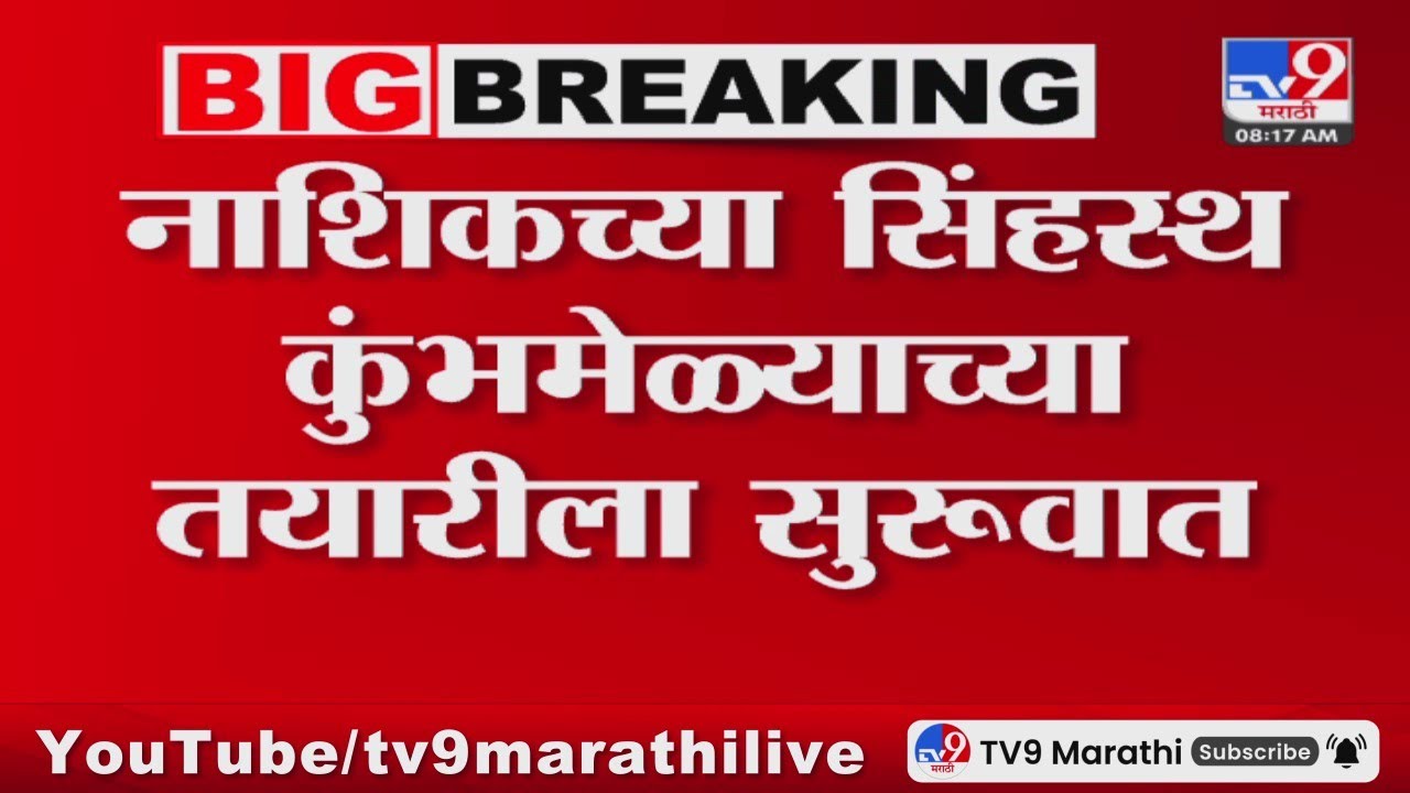 Nashik Breaking | नाशिकच्या सिंहस्थ कुंभमेळ्याच्या तयारीला सुरुवात : tv9 marathi