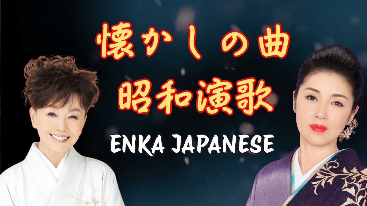 静かな夜にそっと聴きたい昭和歌謡 🌙 ｜ 心にやすらぎを届けるやさしい歌声 💌 ｜ 70〜80年代 大人のための名曲集 -  Enka Monogatari