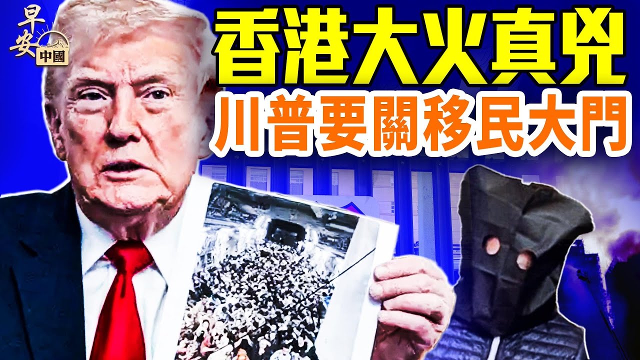 查香港大火元兇，一年前舊事再被翻出；槍擊惹禍，川普要逆向移第三世界移民；日本抗議《華爾街日報》｜#早安中國 11.28.2025
