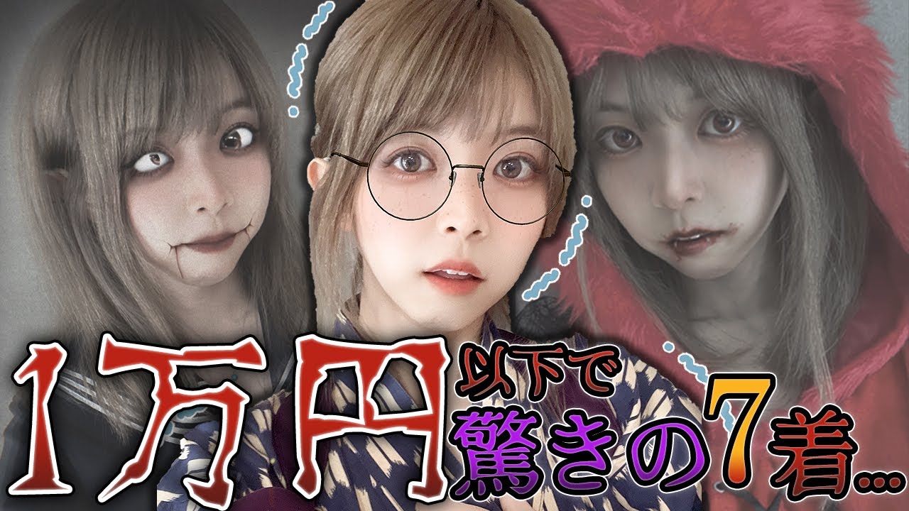 【コスプレ集】予算1万円で爆盛れハロウィン仮装してみた💜🧡
